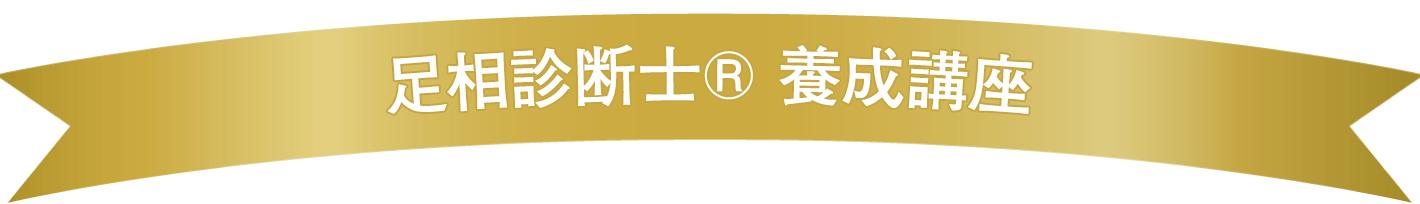 足ウィルネス®　プロコース　2級