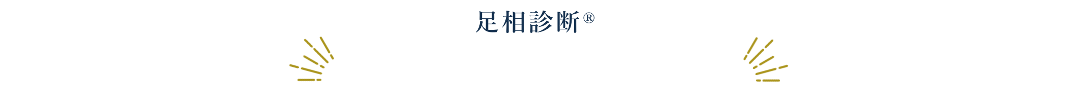 足相診断®無料説明会お申し込み