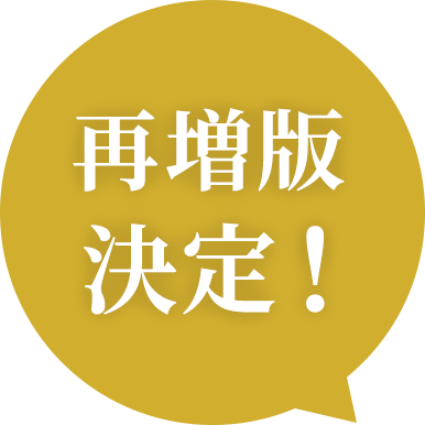 再増版決定!