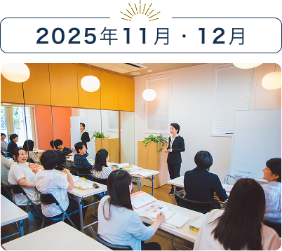 2025年11月・12月