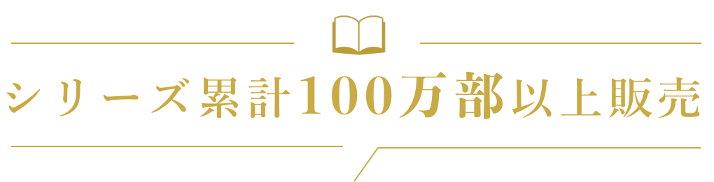 計100万部以上販売