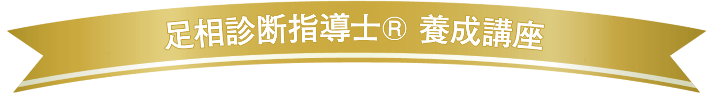 足ウィルネス®　プロコース　1級