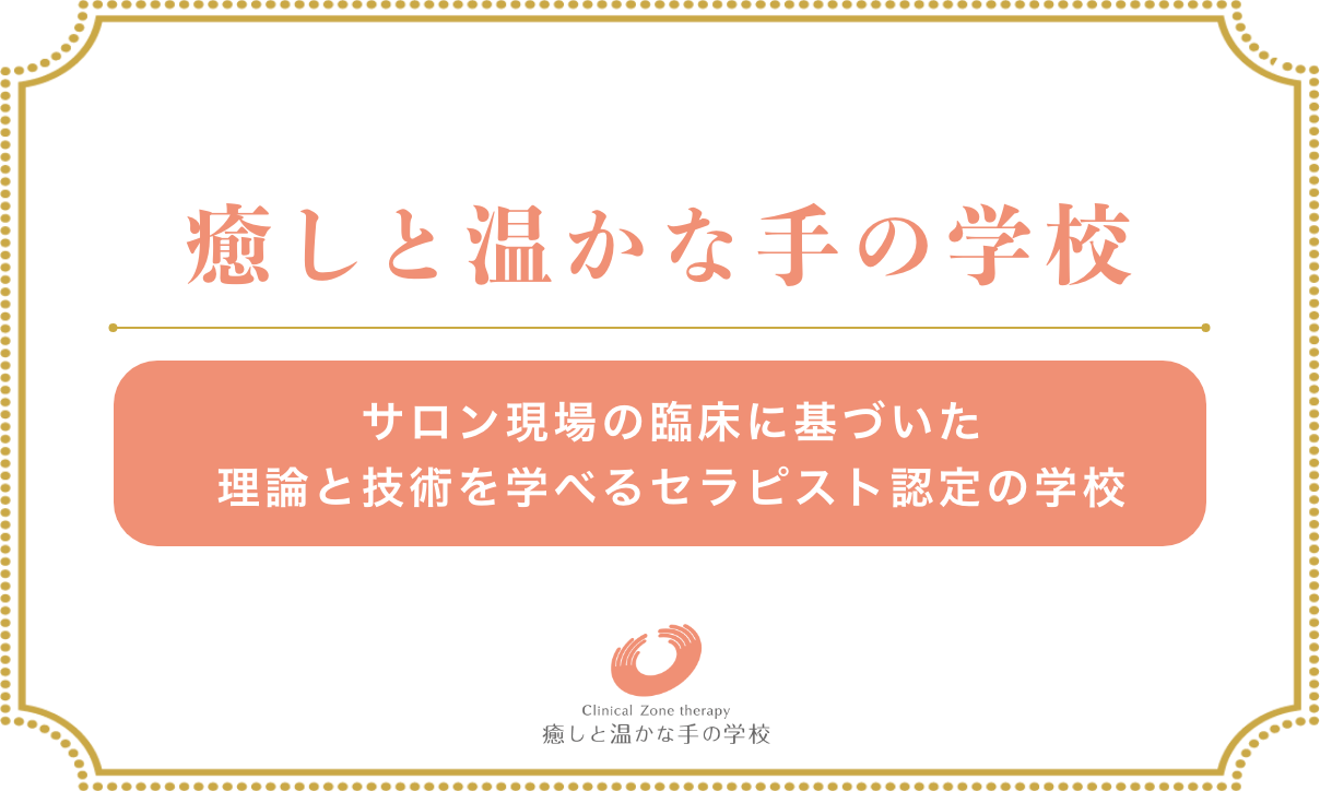 癒しと温かな手の学校 サロン現場の臨床に基づいた理論と技術を学べるセラピスト認定の学校